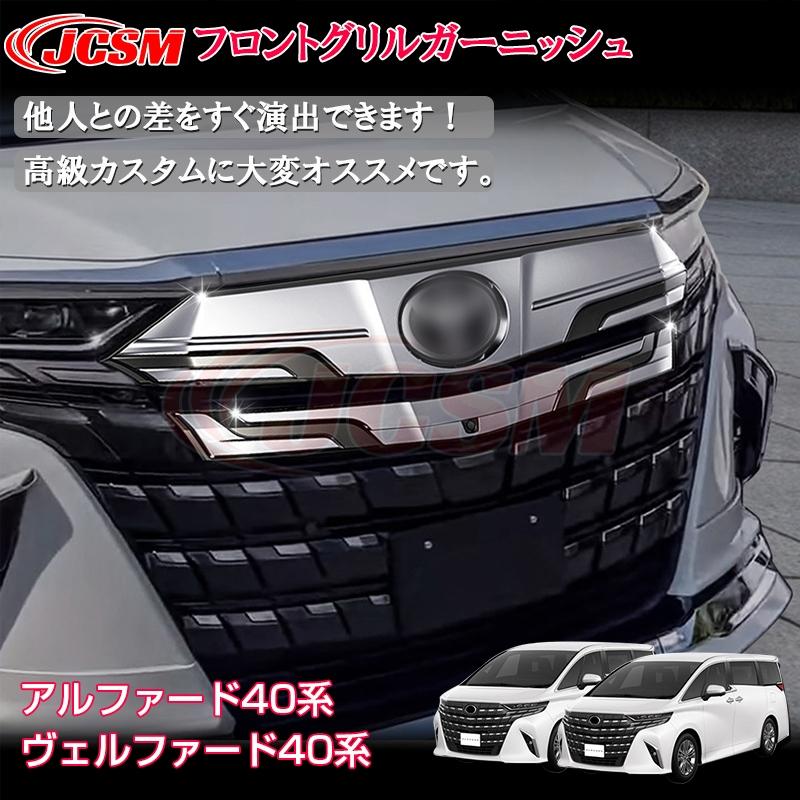 JCSM アルファード40系 インテリアパネル グリルカバー グリル