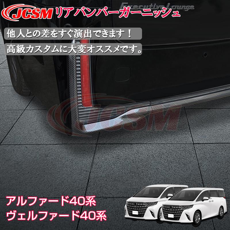 JCSM アルファード40系 インテリアパネル リアバンパーガーニッシュ