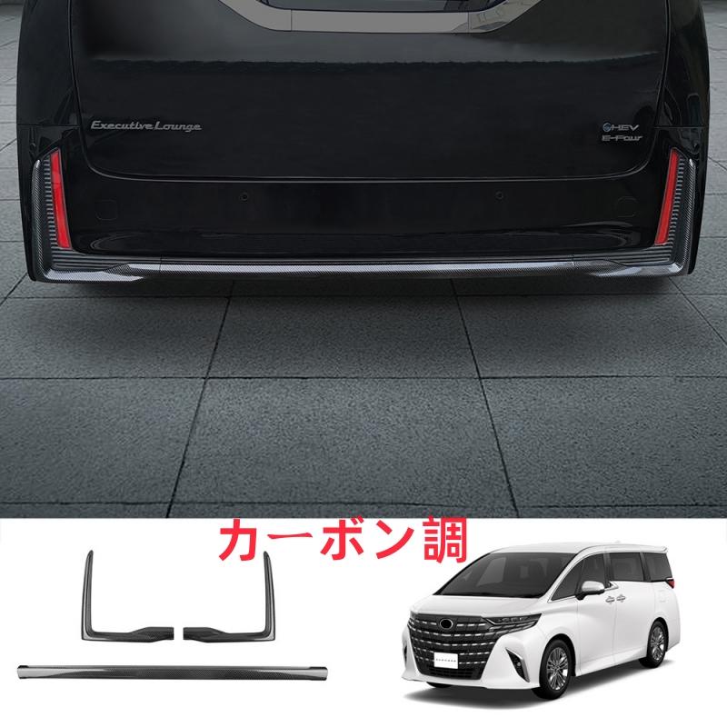 アルファード40系 alphard 40系 リアバンパーガーニッシュ【B26】 JCSM アルファード40系 インテリアパネル リアバンパーガーニッシュ