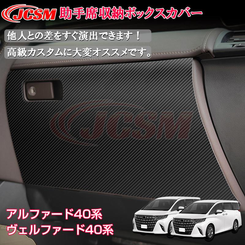 JCSM アルファード40系 ヴェルファイア40系 インテリアパネル グローブ
