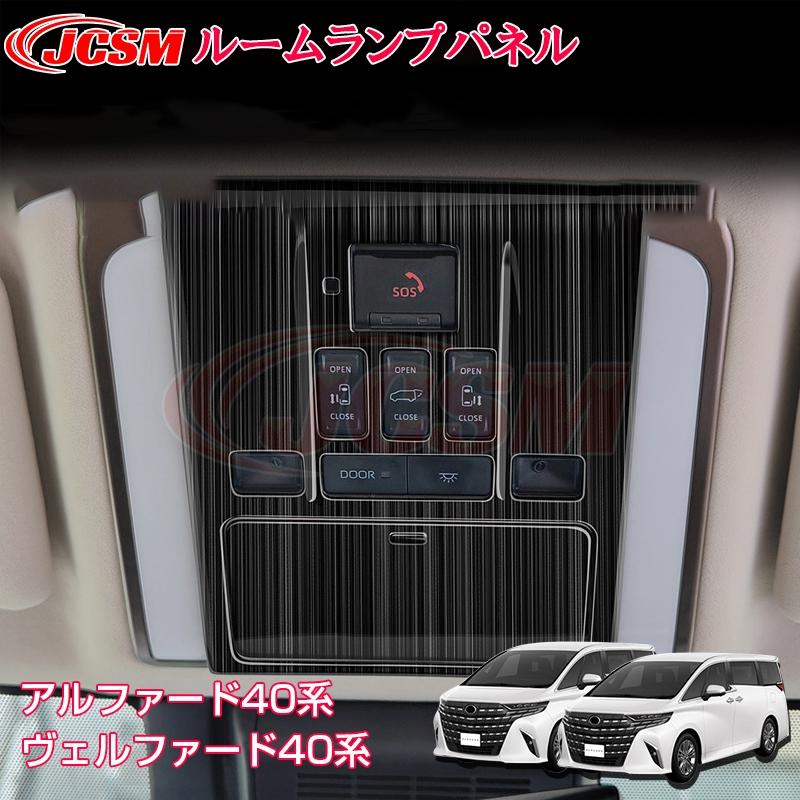 JCSM アルファード40系 インテリアパネル ルームランプパネル カスタム