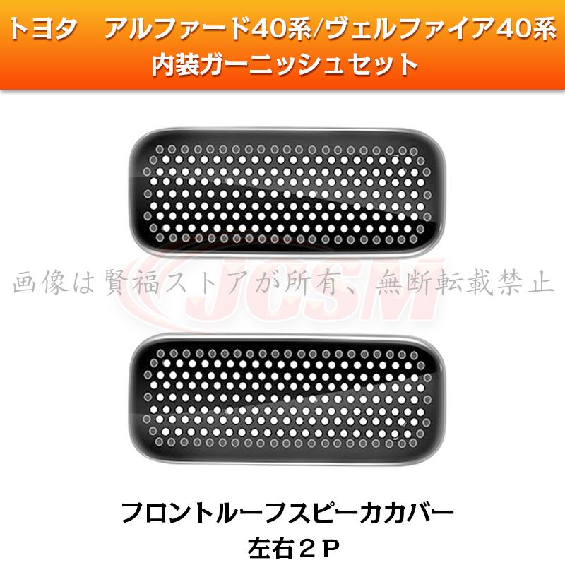 アルファード JCSM アルファード40系 ヴェルファイア40系 内装