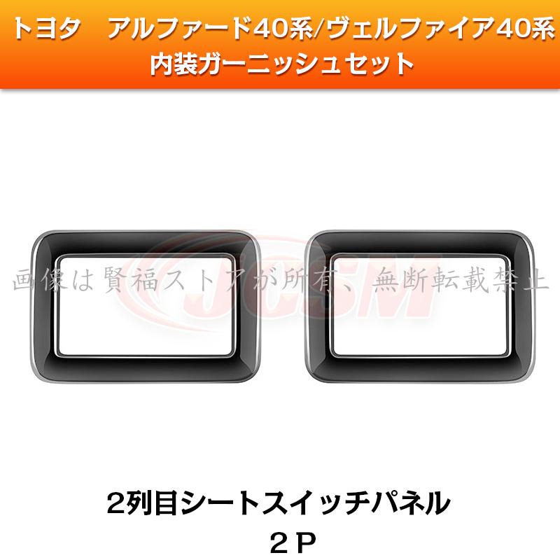 アルファード10内外装4点セット 楽天市場】アルファード 10系 後期 内装の通販