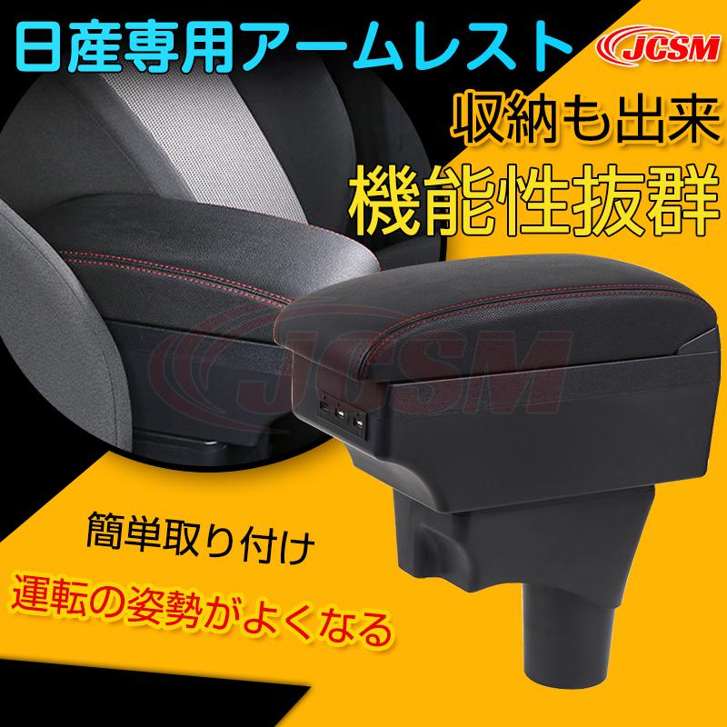 日産（NISSAN） アームレスト 多機能 センターコンソールボックス 手