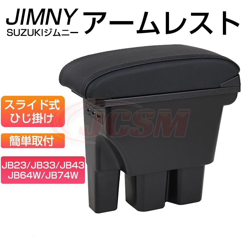 ジムニー　jb64w専用アームレスト ジムニー 車 jb64 アームレスト 多機能 センターコンソール