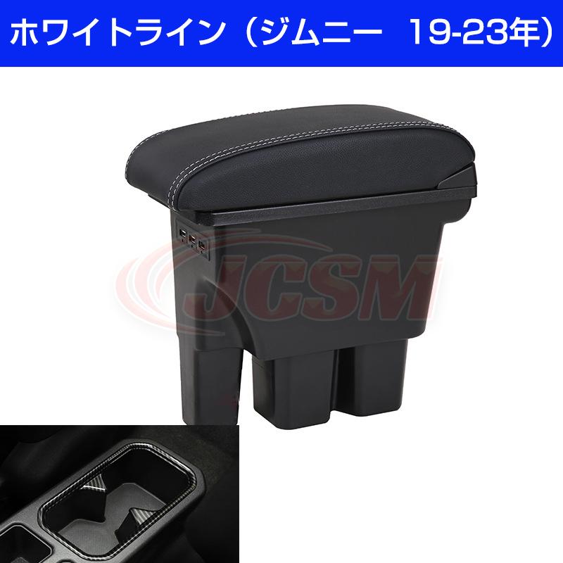 ジムニー 車 jb64 アームレスト 多機能 センターコンソール