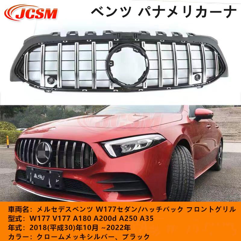 Mercedes-Benz（メルセデス・ベンツ） JCSM ベンツ Aクラス W177 V177