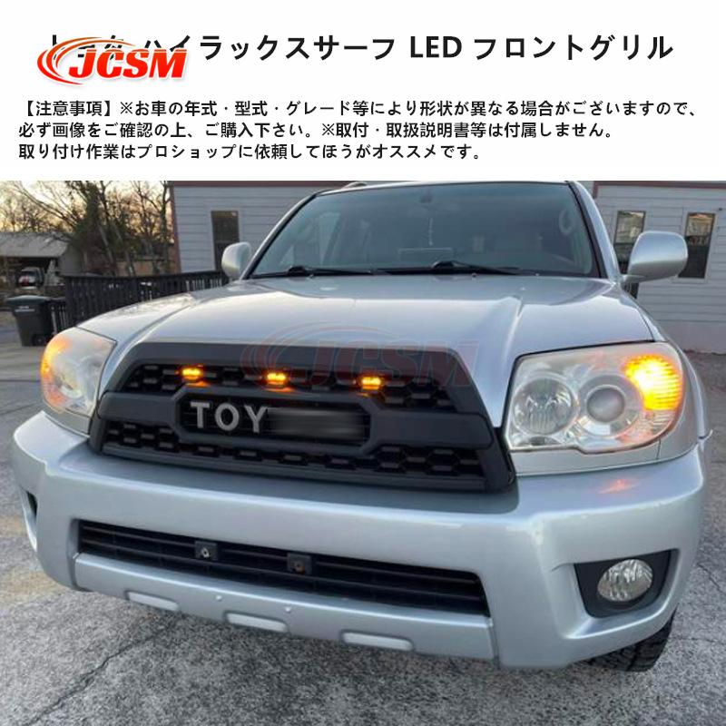 トヨタ JCSM ハイラックスサーフ LED フロントグリル 4runner 05-08 