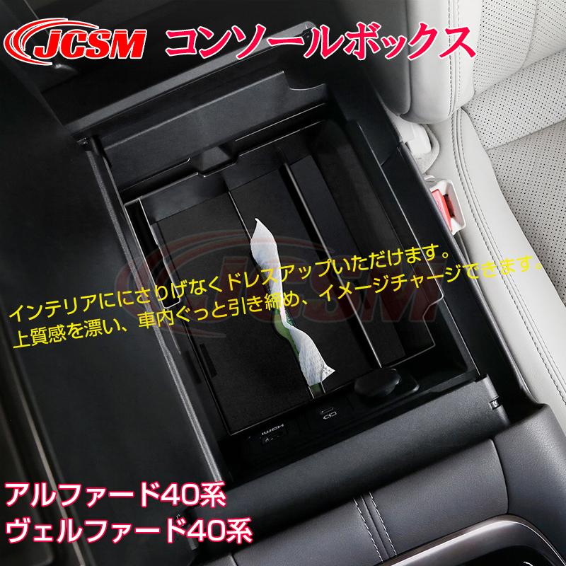 JCSM アルファード40系 ヴェルファイア40系 アームレスト コンソール