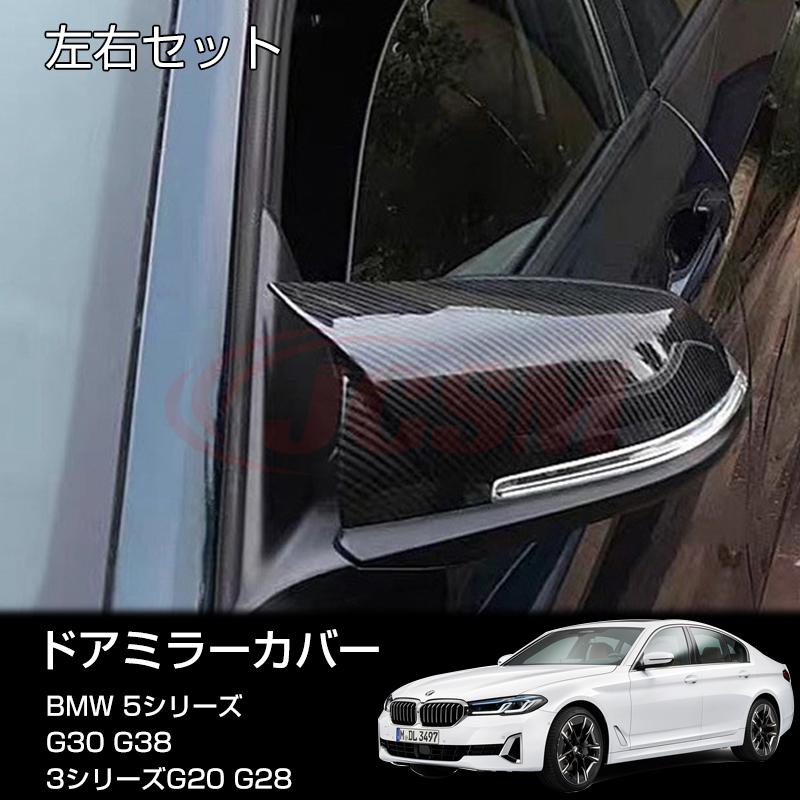 BMW BMW 5シリーズ G30 G38 3シリーズG20 G28ドアミラーカバー ABS製