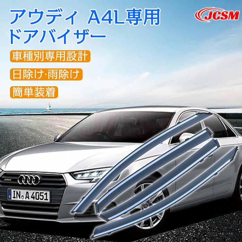 BMW アウディ A4L 17-21 専用 ドアバイザー 4PCS サイドバイザー