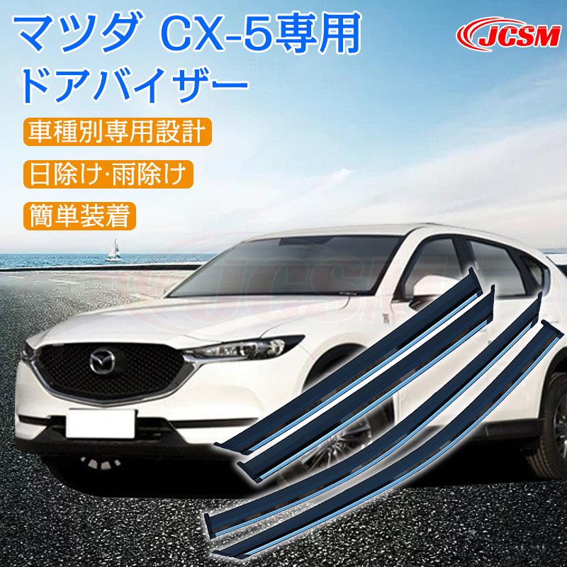 マツダ CX-5 2018年 専用 ドアバイザー 4PCS サイドバイザー マツダ CX-5 2018年 専用 ドアバイザー 4PCS サイドバイザー