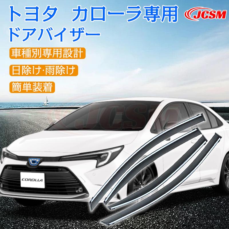 カローラ トヨタ 2007-2019 専用 ドアバイザー 4PCS サイドバイザー