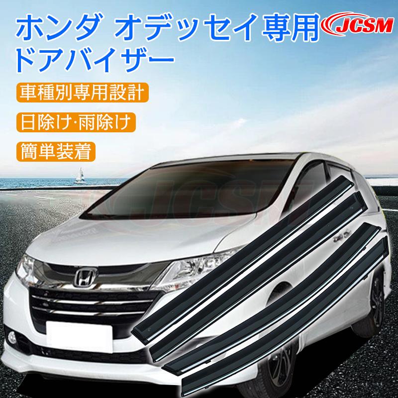 オデッセイ（ODYSSEY） ホンダ 2015年 専用 ドアバイザー 4PCS