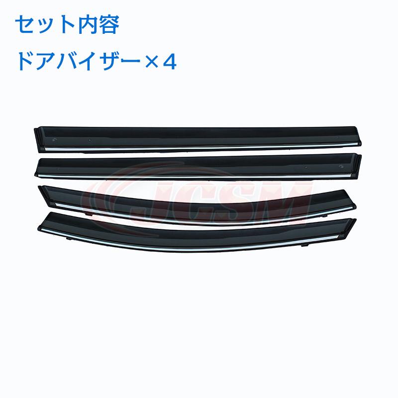 オデッセイ（ODYSSEY） ホンダ 2015年 専用 ドアバイザー 4PCS