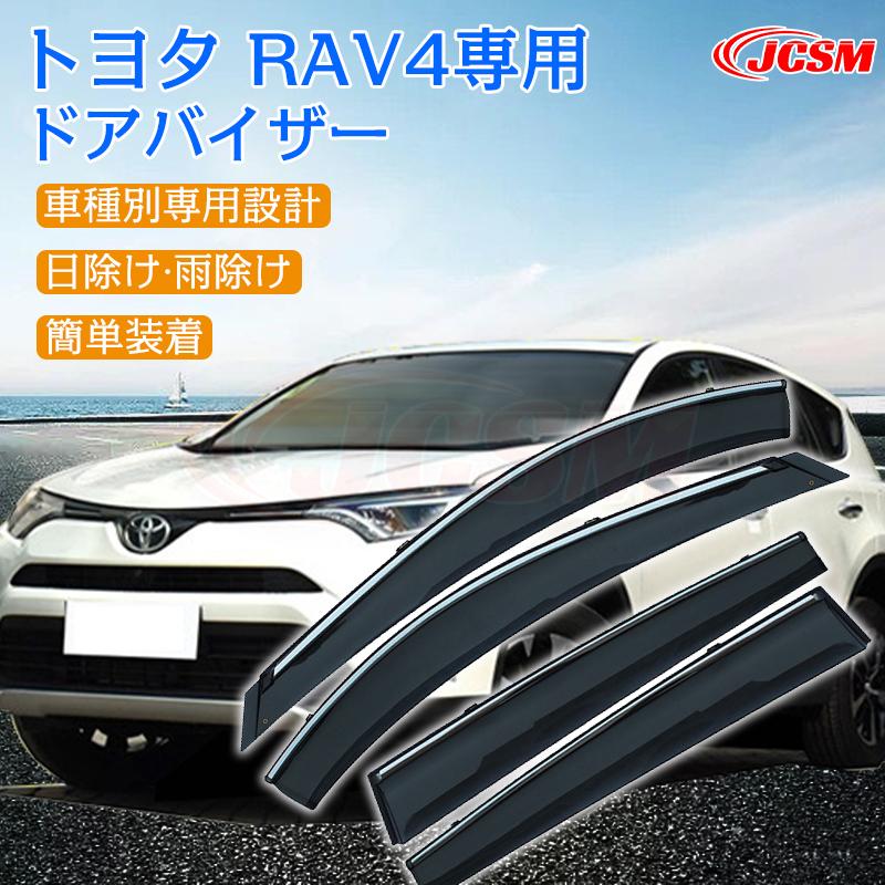 RAV4 TOYOTA RAV4専用 ドアバイザー 4PCS サイドバイザー サイド