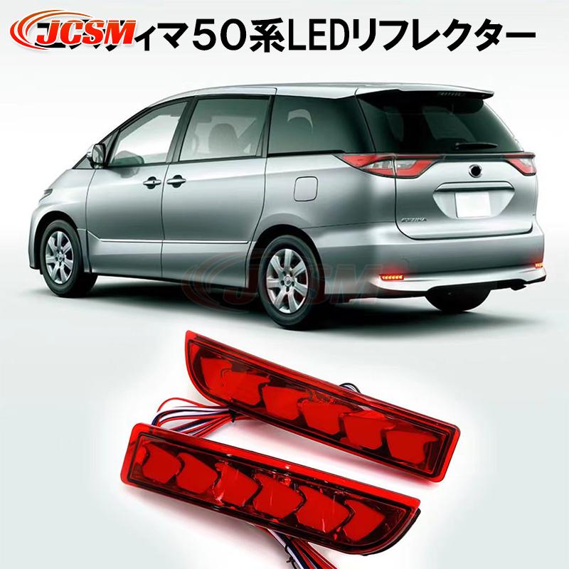 エスティマ50 リフレクター エスティマ JCSM エスティマ50系 流れる LED リフレクター