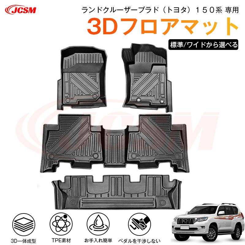 トヨタ（TOYOTA） ランドクルーザープラド（トヨタ）150系 専用 3D