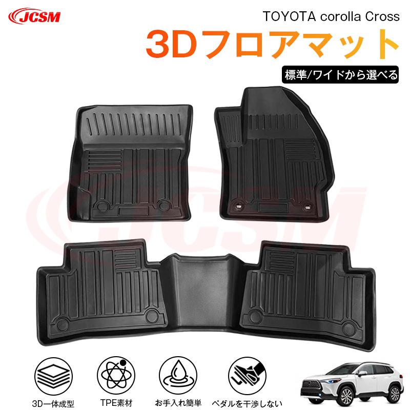 カローラ カローラクロス（トヨタ）10系 専用 3D フロアマット 運転 