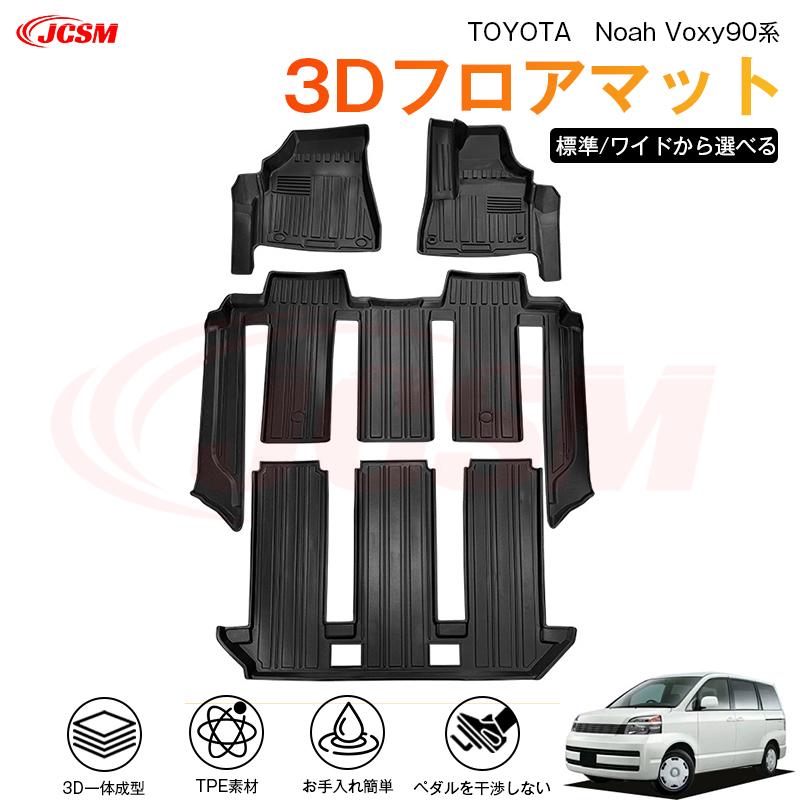 ヴォクシー ヴォクシー（トヨタ）90系 専用 3D フロアマット 運転席