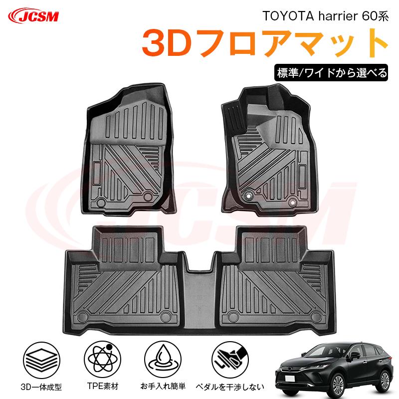 ハリアー ハリアー（トヨタ）60系 専用 3D フロアマット 運転