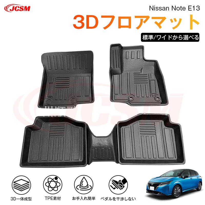 ノート ノート（日産）E13系 専用 3D フロアマット 運転席 助手席 