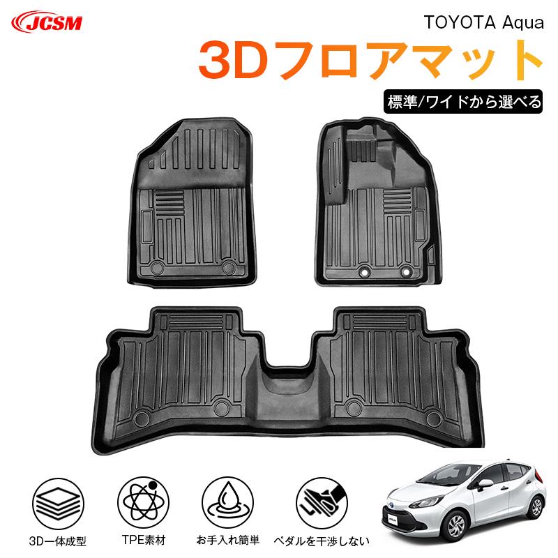 マツダ（Mazda） アクア（トヨタ）MX系 専用 3D フロアマット 運転席