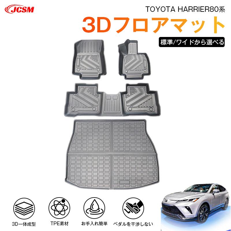 綺麗 ハリアー尽くし 80系専用充電器 フットペダル フロアマット その他色々 ハリアー ハリアー（トヨタ）80系 3D フロアマット 運転席 助手席