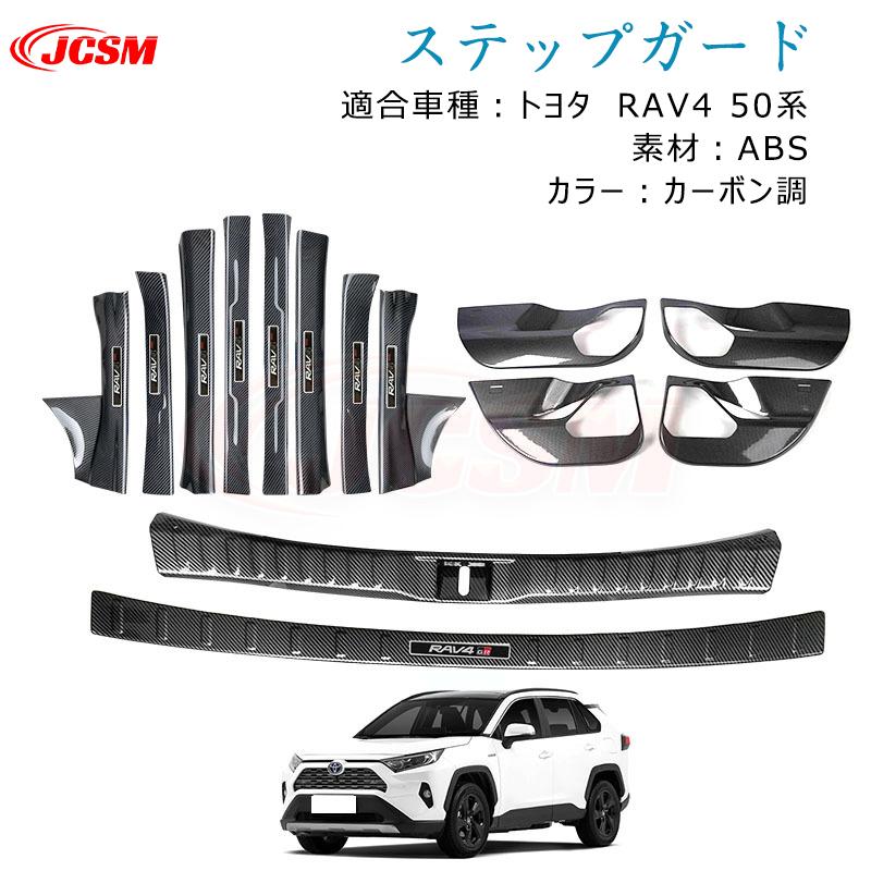 RAV4 カーボン調 ドアキックガード 50系 13Pセット JCSM JCSM トヨタ RAV4 50系 ガソリン車 専用設計 スカッフプレート