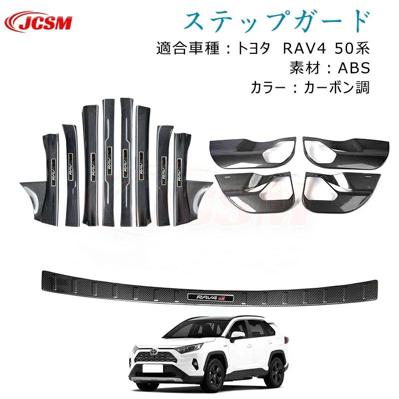 RAV4 カーボン調 ドアキックガード 50系 13Pセット JCSM JCSM トヨタ RAV4 50系 ハイブリッド車 専用設計 スカッフプレート