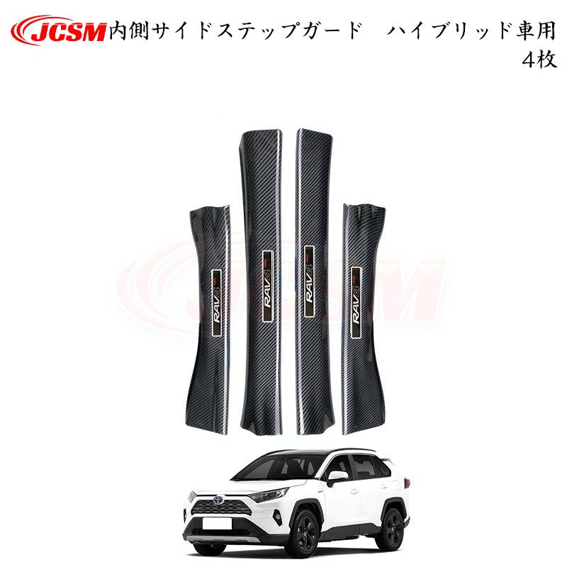 JCSM トヨタ RAV4 50系 ハイブリッド車 専用設計 スカッフプレート