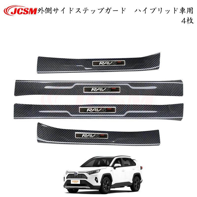 JCSM トヨタ RAV4 50系 ハイブリッド車 専用設計 スカッフプレート