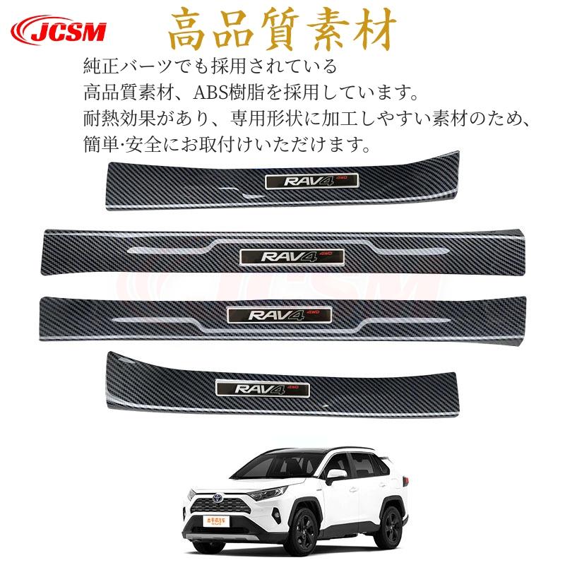 JCSM トヨタ RAV4 50系 ハイブリッド車 専用設計 スカッフプレート
