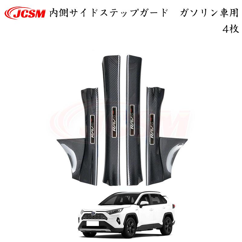 JCSM トヨタ RAV4 50系 ガソリン車 専用設計 スカッフプレート