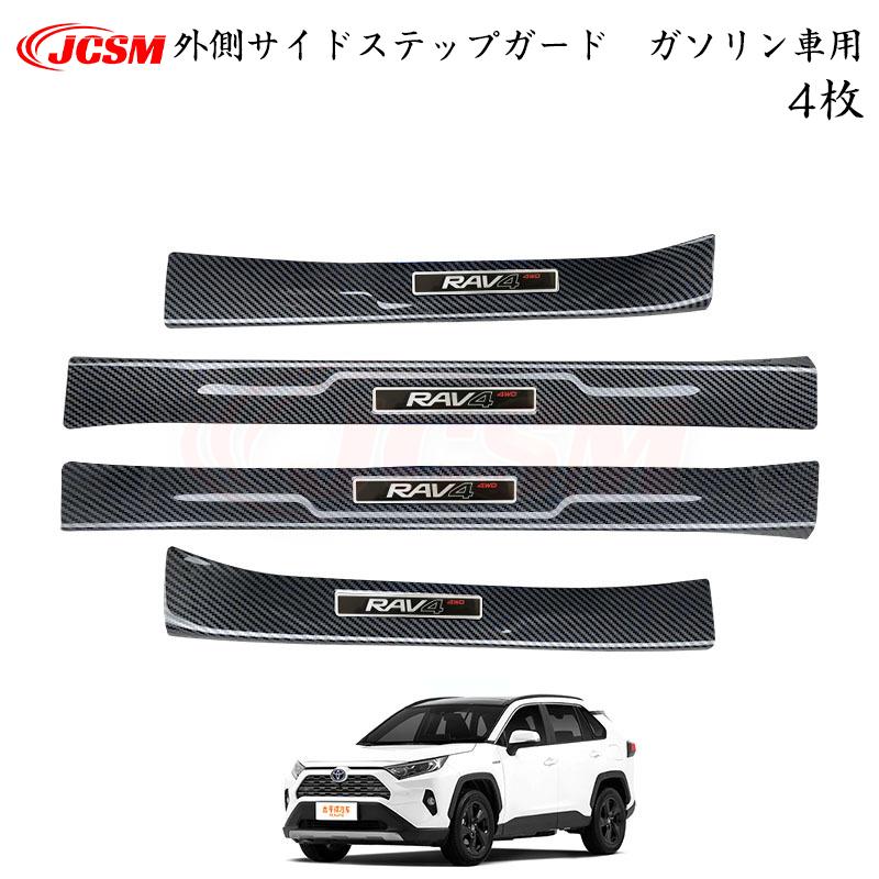 JCSM トヨタ RAV4 50系 ガソリン車 専用設計 スカッフプレート