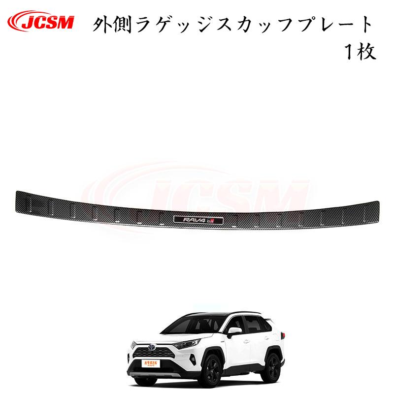 JCSM トヨタ RAV4 50系 ガソリン車 専用設計 スカッフプレート