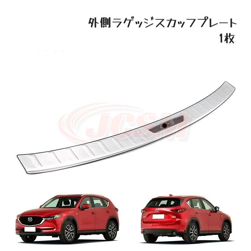 JCSM CX−5（マツダ）KF系 専用設計 スカッフプレートステップ
