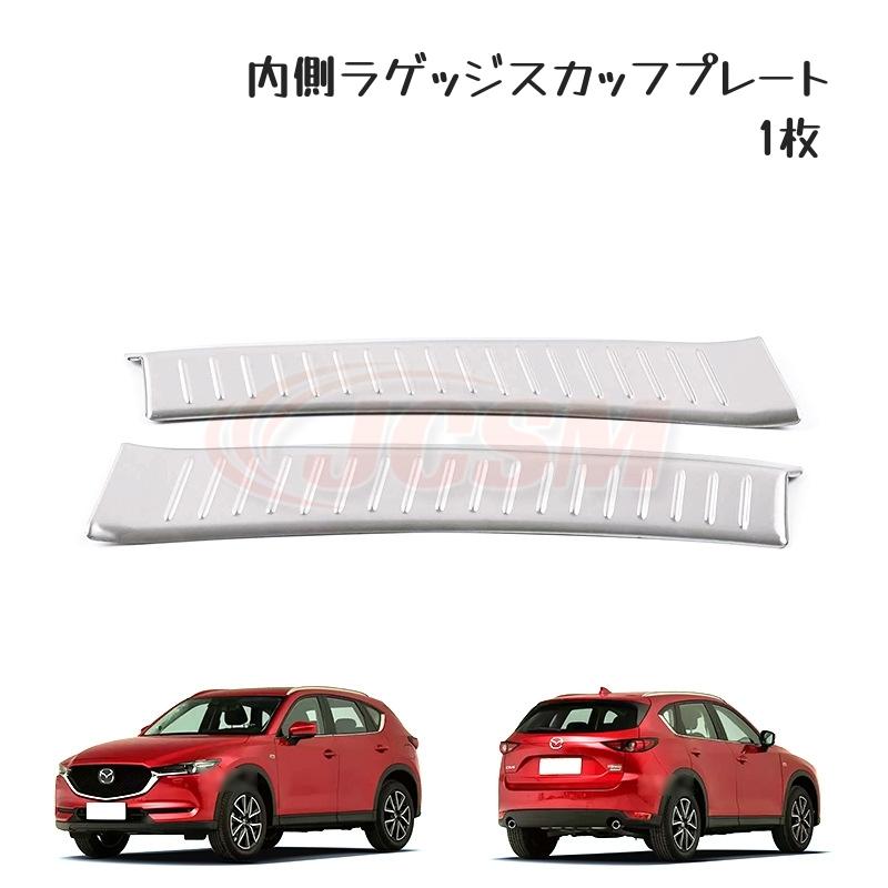 JCSM CX−5（マツダ）KF系 専用設計 スカッフプレートステップ