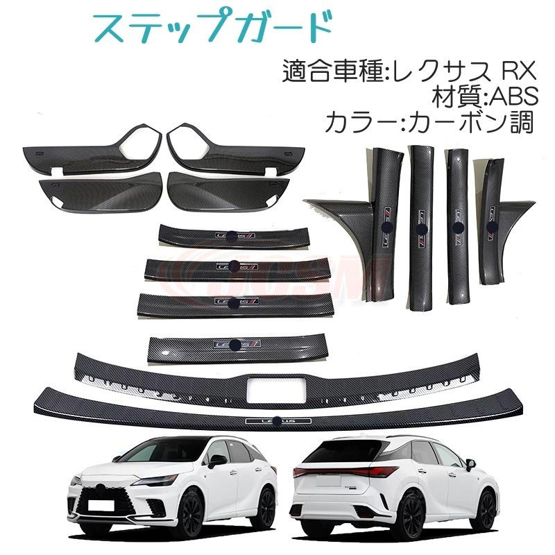 JCSM レクサス RX 専用設計 スカッフプレートステップガード