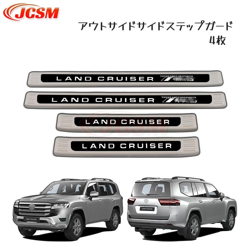 トヨタランドクルーザー 300系 LC300 専用設計 スカッフプレート