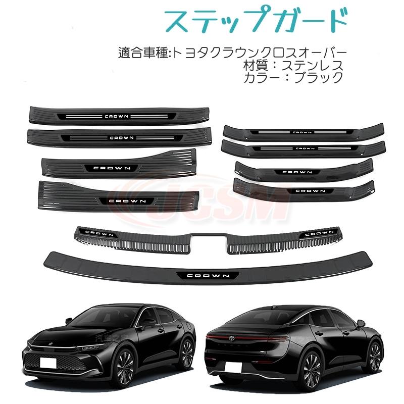 トヨタ クラウンクロスオーバー スカッフプレート サイド ステップ