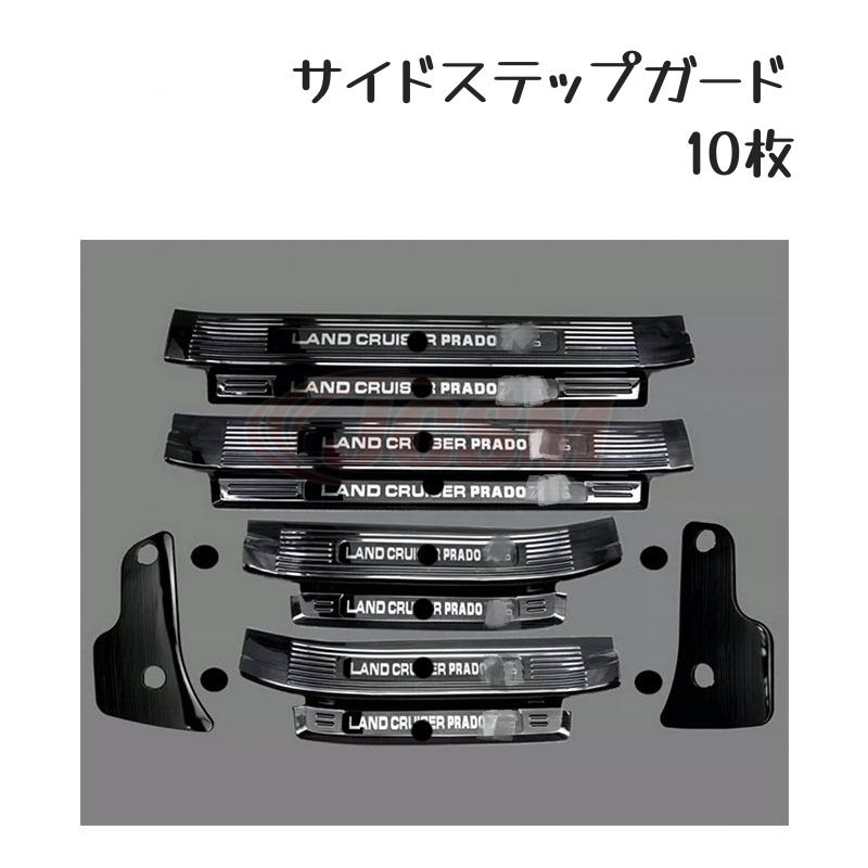 トヨタ ランドクルーザープラド 150系 スカッフプレート サイド
