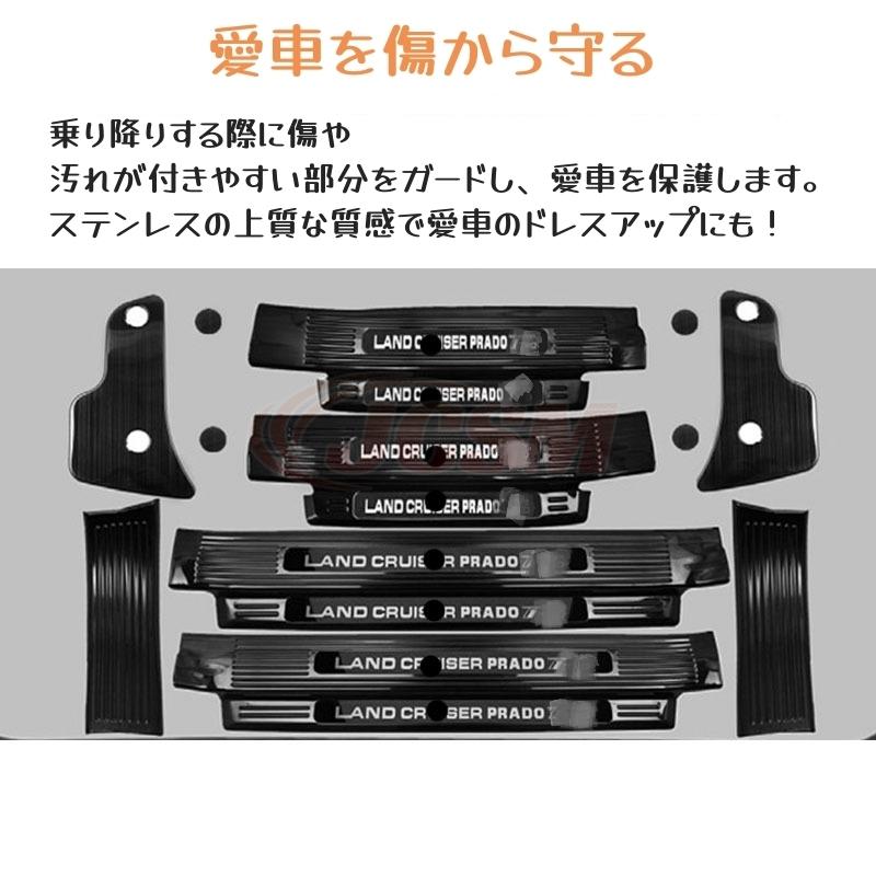 トヨタ ランドクルーザープラド 150系 スカッフプレート サイド