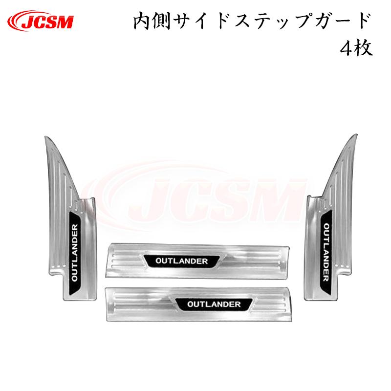 三菱 アウトランダーPHEV スカッフプレート サイド ステップガード