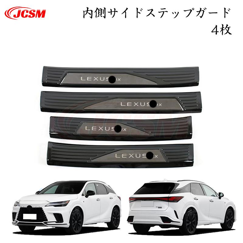 JCSM レクサス RX 350h 専用設計 スカッフプレート ステップガード