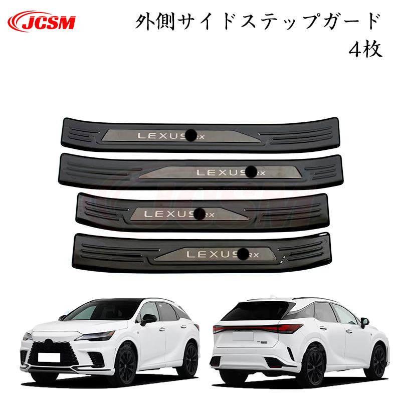 JCSM レクサス RX 350h 専用設計 スカッフプレート ステップガード