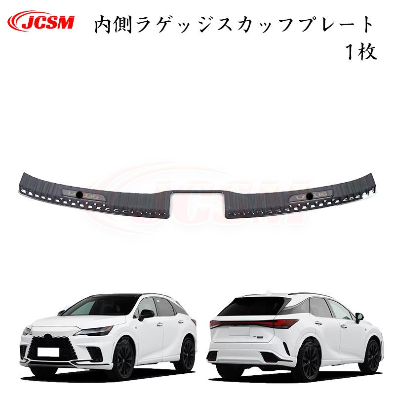 JCSM レクサス RX 350h 専用設計 スカッフプレート ステップガード