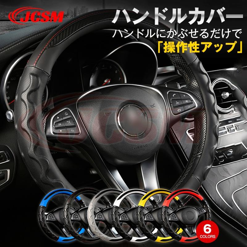 JCSM 車用 ステアリングカバー ハンドルカバー O型 38cm 滑り防止 傷