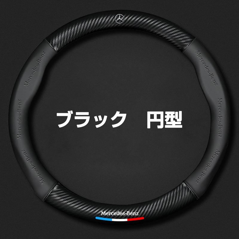 Mercedes-Benz（メルセデス・ベンツ） ベンツ ハンドルカバー 本革 軽