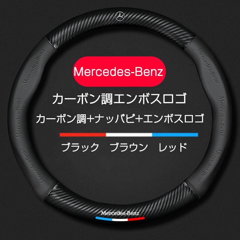 Mercedes-Benz（メルセデス・ベンツ） ベンツ ハンドルカバー 本革 軽